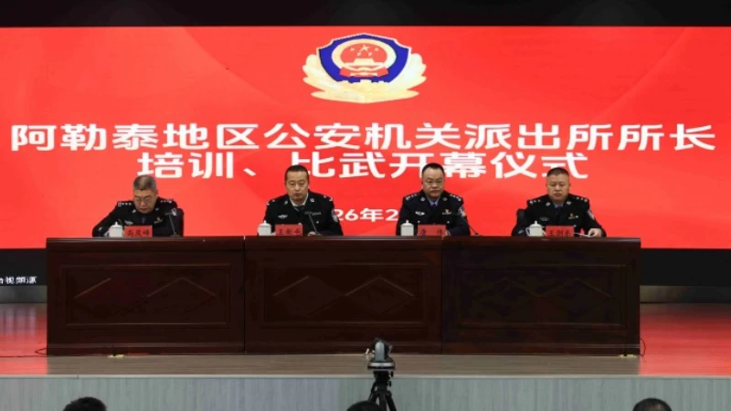 新疆阿勒泰地区公安局举办派出所所长培训比武活动