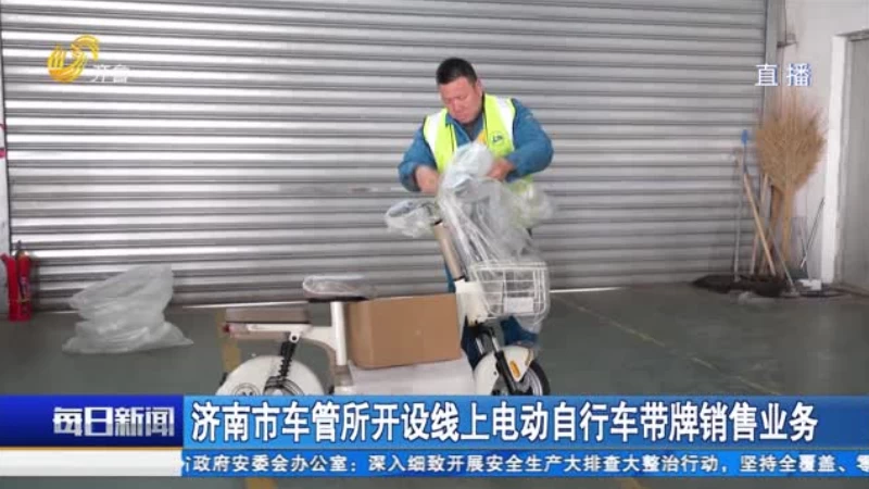 济南市车管所开设线上电动自行车带牌销售业务