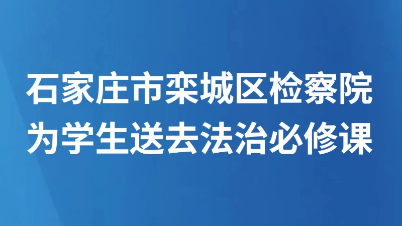 为学生送去法治必修课