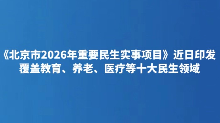 《北京市2026年重要民生实事项目》近日印发