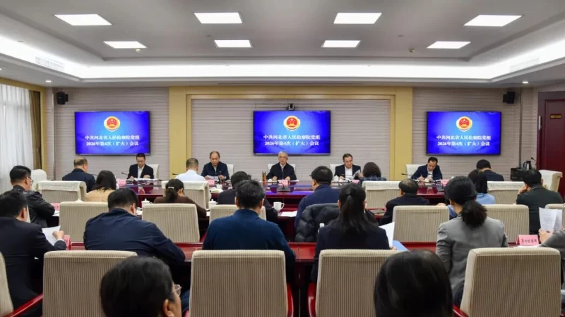 省检察院党组扩大会要求 忠实履职尽责 推动省两会精神落地见效