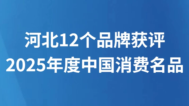 河北12个品牌获评2025年度中国消费名品