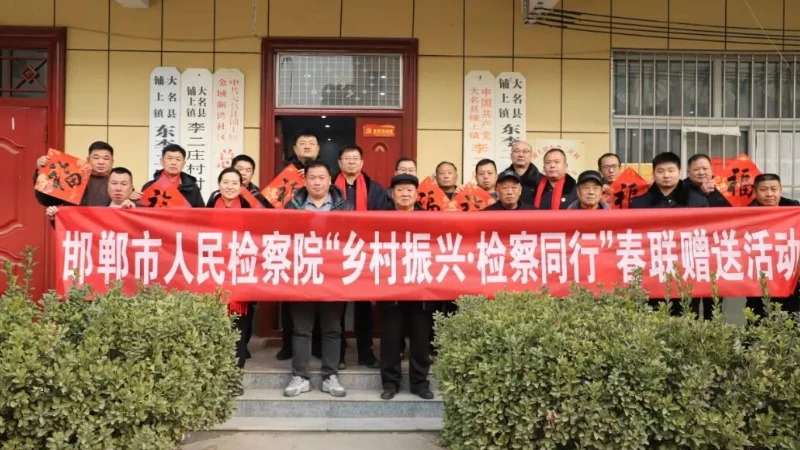 邯郸市检察机关开展 “乡村振兴·检察同行”春联赠送活动