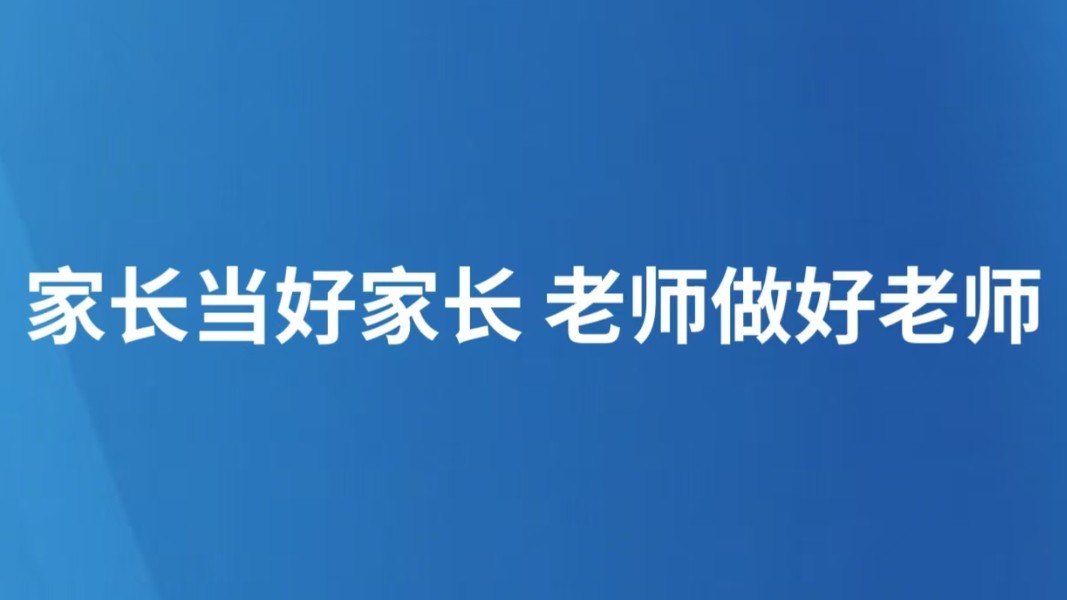 家长当好家长 老师做好老师
