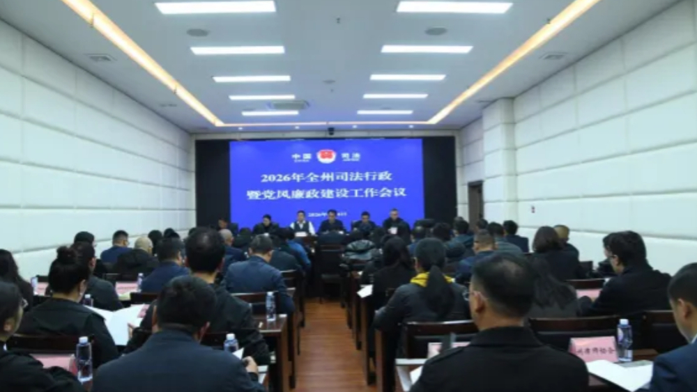 四川凉山州司法行政暨党风廉政建设工作会议召开