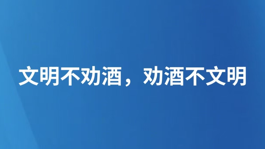 文明不劝酒，劝酒不文明
