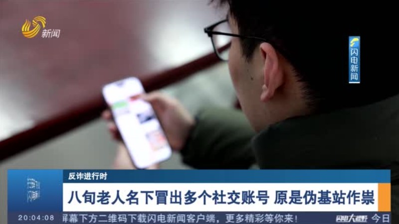 八旬老人名下冒出多个社交账号 原是伪基站作祟