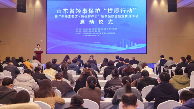 山东省领事保护“提质行动”暨“平安走四方·领保伴你行”领事保护主题宣传月活动启动仪式成功举办