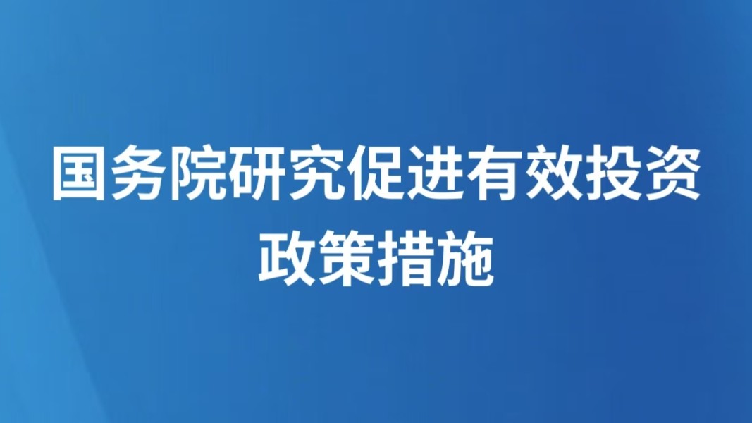 国务院研究促进有效投资政策措施
