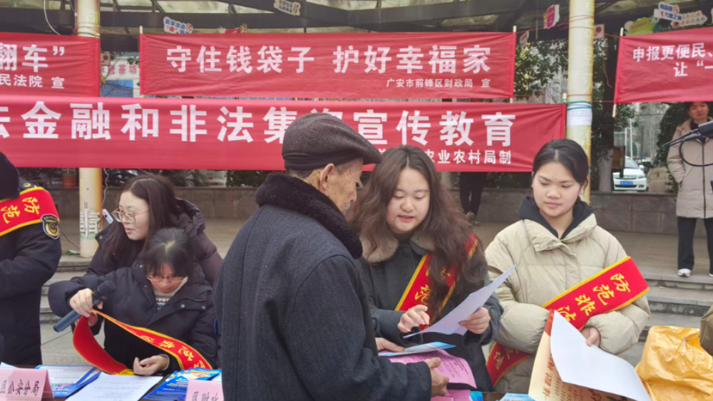 四川广安前锋区农业农村局开展2026年岁末年初防范非法金融集中宣传活动