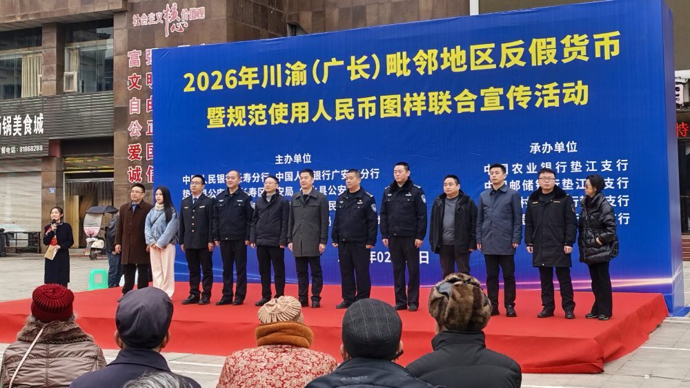 “两地携手·共护民安”川渝两地警银联合开展反假币宣传活动