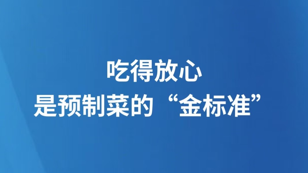 吃得放心，是预制菜的“金标准”
