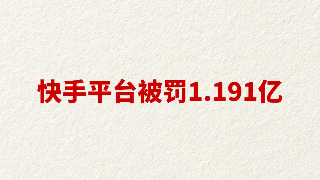 快手平台被罚1.191亿
