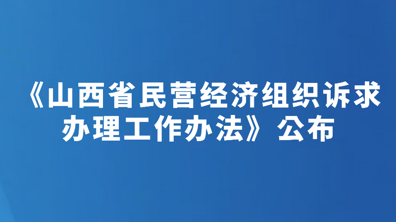 《山西省民营经济组织诉求办理工作办法》公布