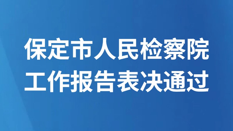 保定市人民检察院工作报告表决通过