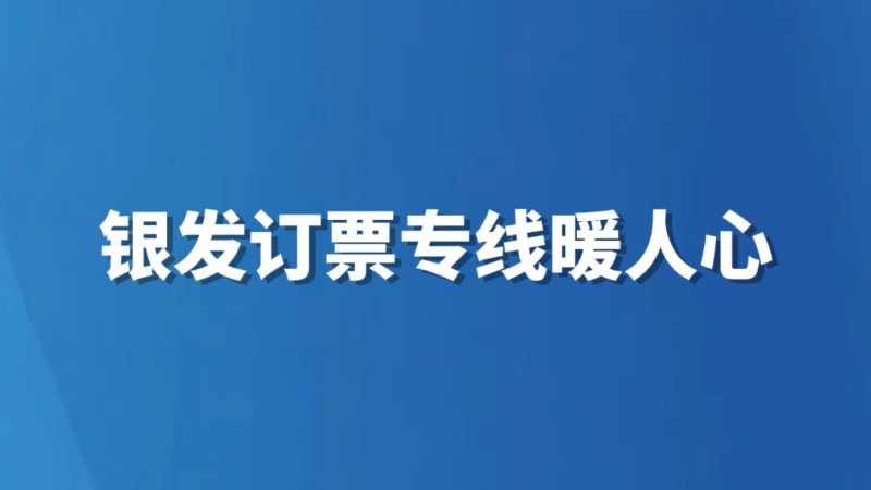 银发订票专线暖人心