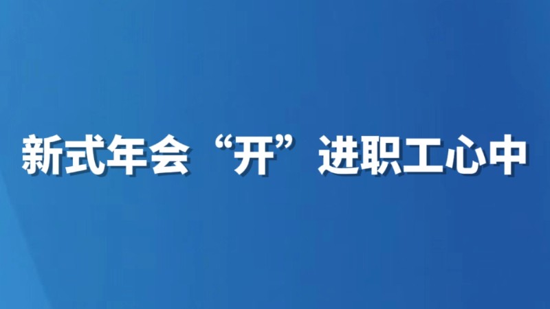 新式年会“开”进职工心中