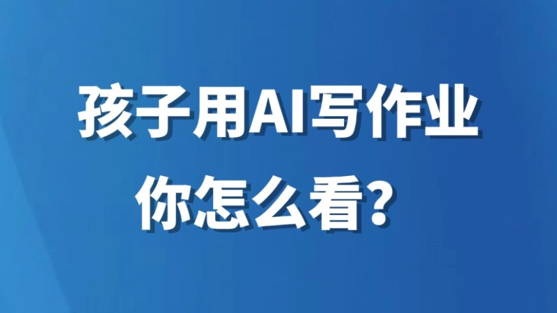 孩子用AI写作业，你怎么看？