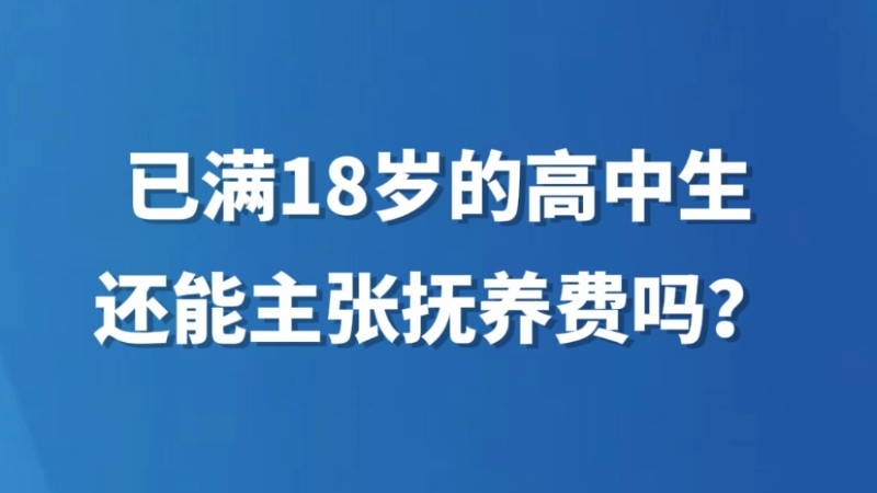 已满18岁的高中生还能主张抚养费吗？