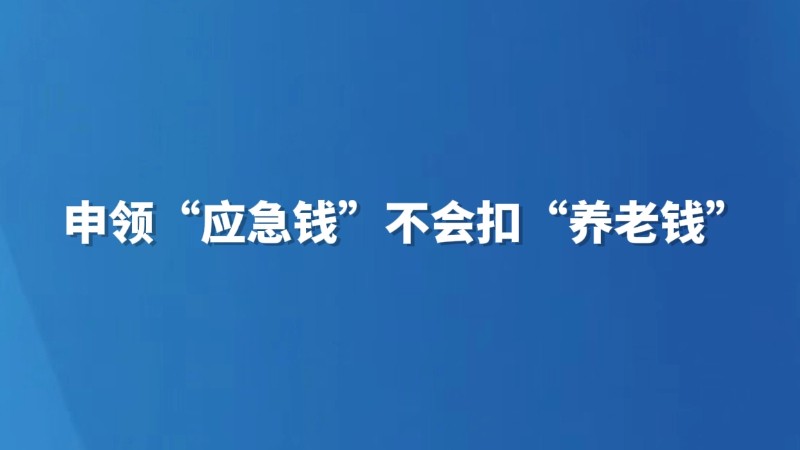 申领“应急钱”不会扣“养老钱”