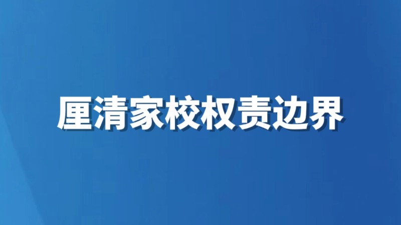 厘清家校权责边界
