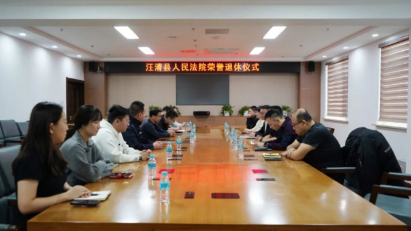吉林省汪清县法院举办荣誉退休仪式