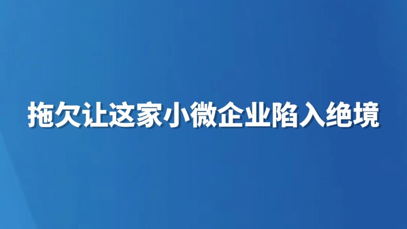 拖欠让这家小微企业陷入绝境