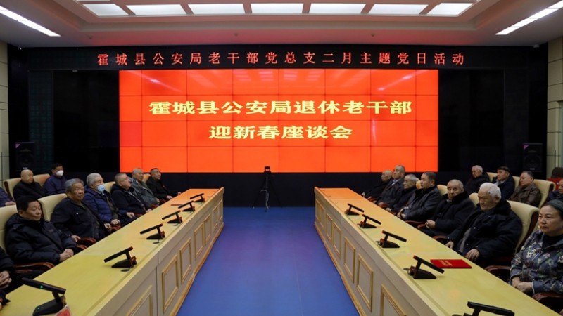 新疆霍城县公安局召开退休老干部迎新春座谈会