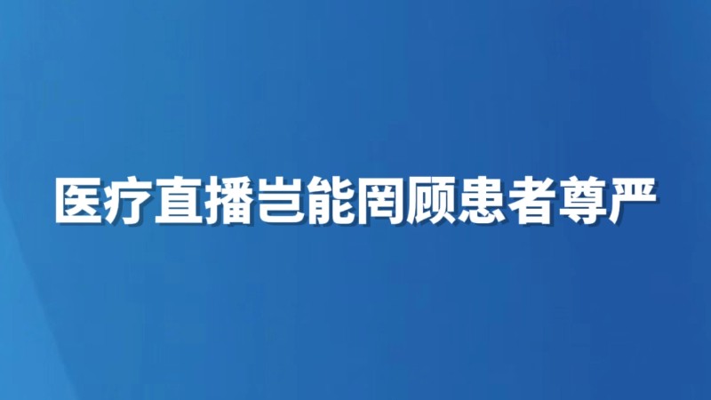 医疗直播岂能罔顾患者尊严