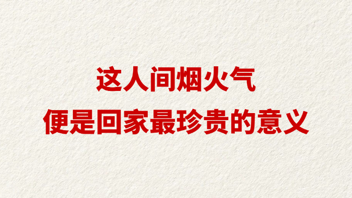 这人间烟火气，便是回家最珍贵的意义