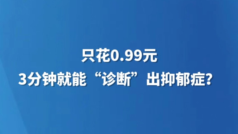 只花0.99元，3分钟就能“诊断”出抑郁症？
