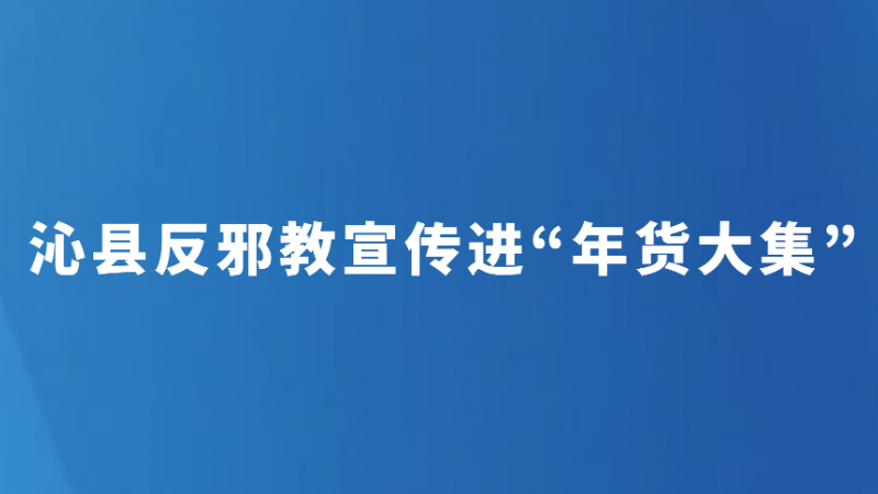 沁县反邪教宣传进“年货大集”