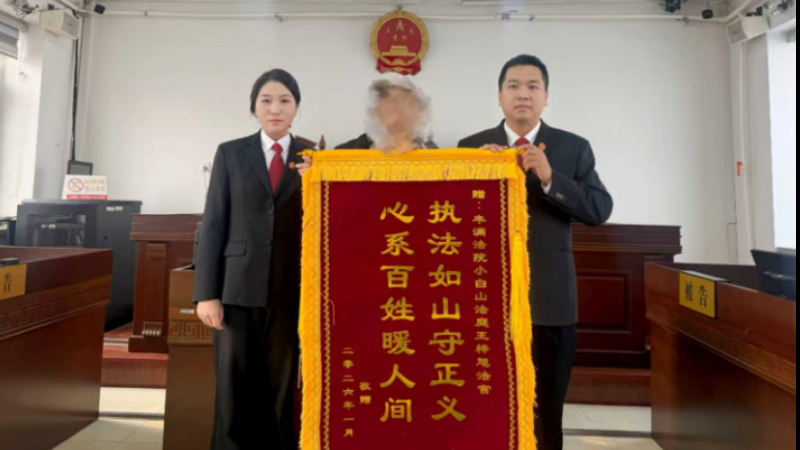 吉林丰满法院小白山人民法庭深化审执联动 快速执结涉民生案件
