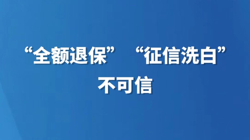 “全额退保”“征信洗白”不可信