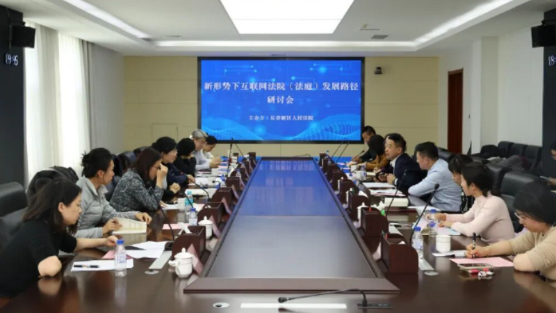 新形势下互联网法院（法庭）发展路径研讨会在吉林长春新区人民法院圆满举办