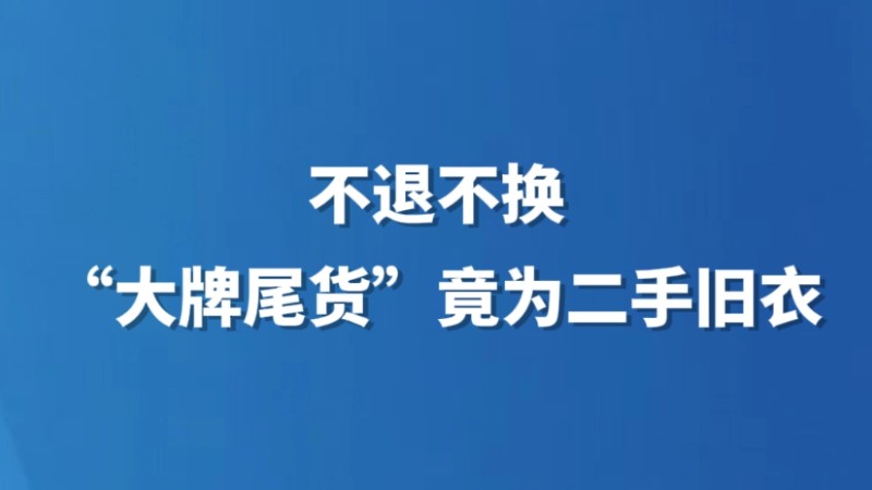 不退不换，“大牌尾货”竟为二手旧衣
