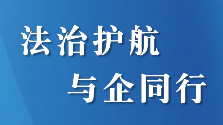 深化府院联动，共护营商环境
