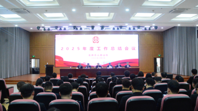 吉林省龙井市法院召开2025年度工作总结表彰大会