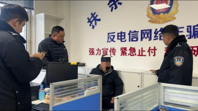 吉林扶余公安反诈速响应 成功劝阻涉老投资诈骗