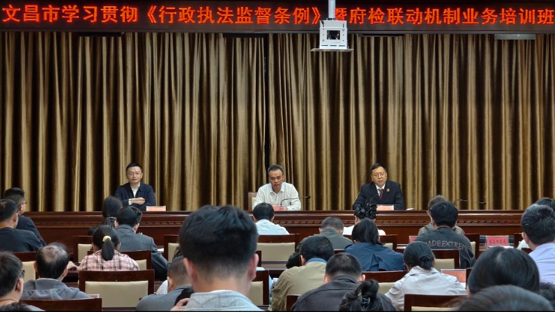 海南省文昌市检察院联合市委全面依法治市办、市政府行政执法协调监督办举办业务培训