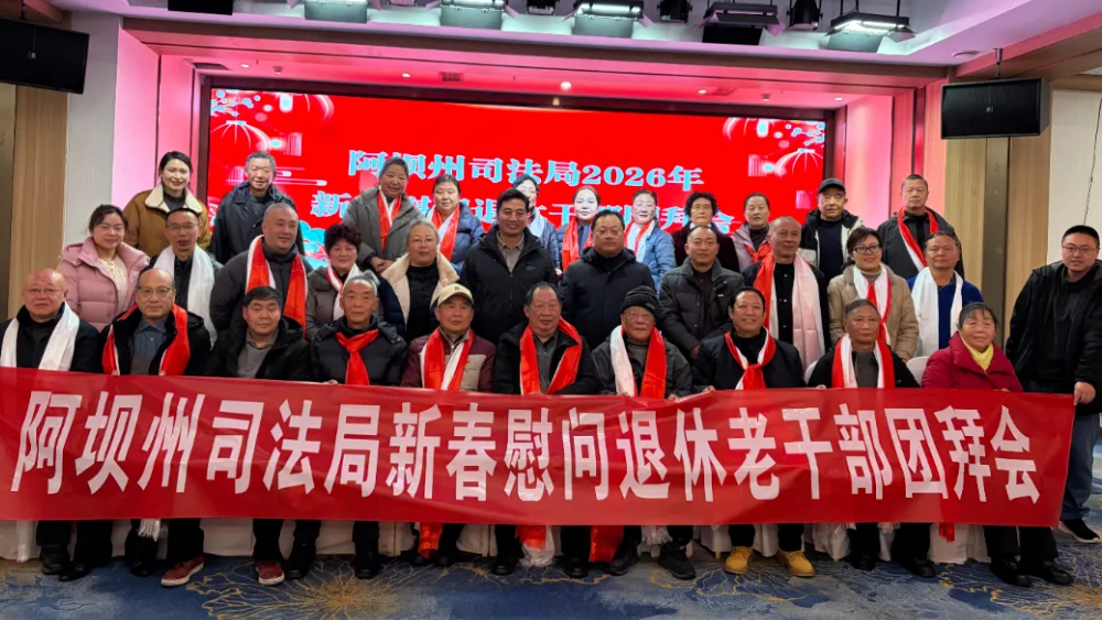 新春送暖 情系桑榆丨四川阿坝州司法局开展2026年春节慰问离退休干部活动