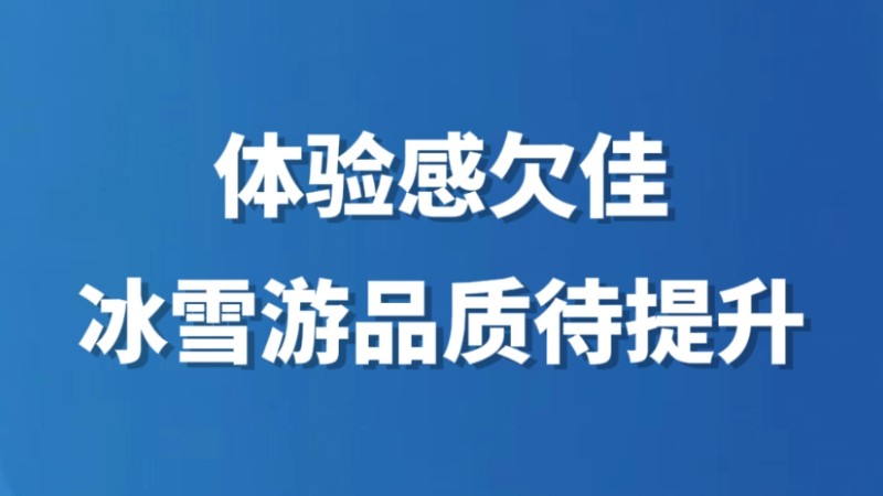 体验感欠佳 冰雪游品质待提升