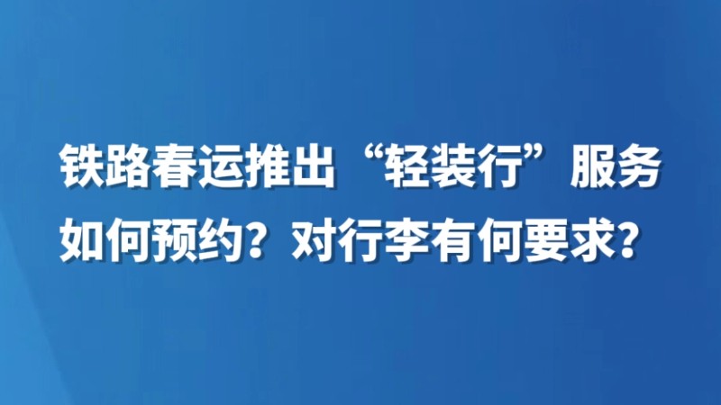 铁路春运推出“轻装行”服务 如何预约？对行李有何要求？