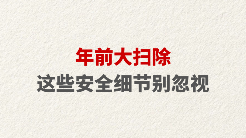 年前大扫除 这些安全细节别忽视