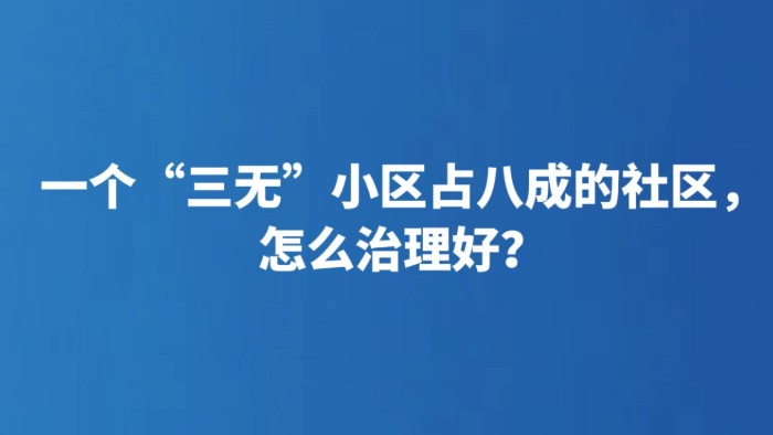 一个“三无”小区占八成的社区，怎么治理好？