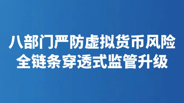 八部门严防虚拟货币风险 全链条穿透式监管升级