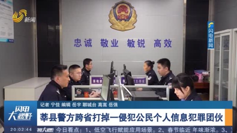 莘县警方跨省打掉一侵犯公民个人信息犯罪团伙