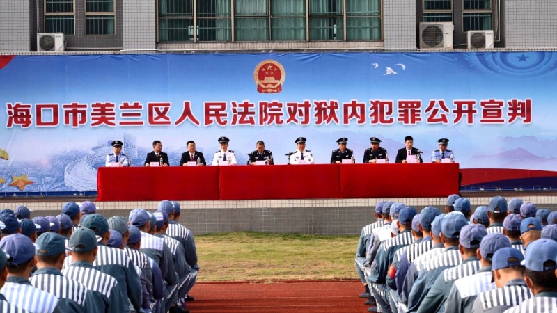 海口美兰法院：公开宣判进监区 严惩狱内再犯罪