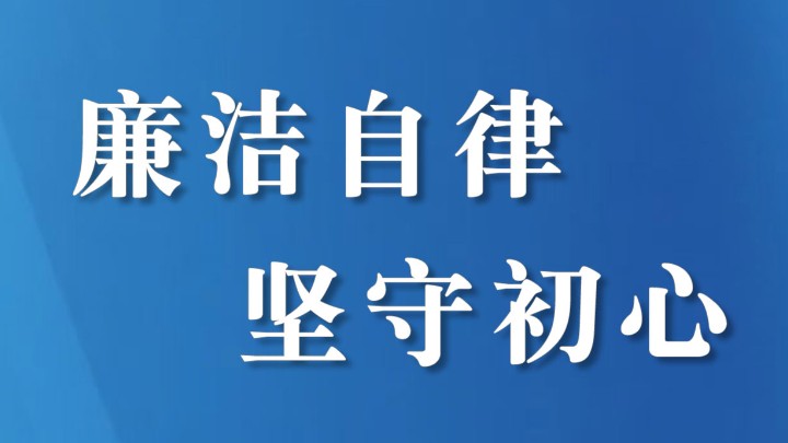 四川省阆中市：清风润古城 廉韵固根基