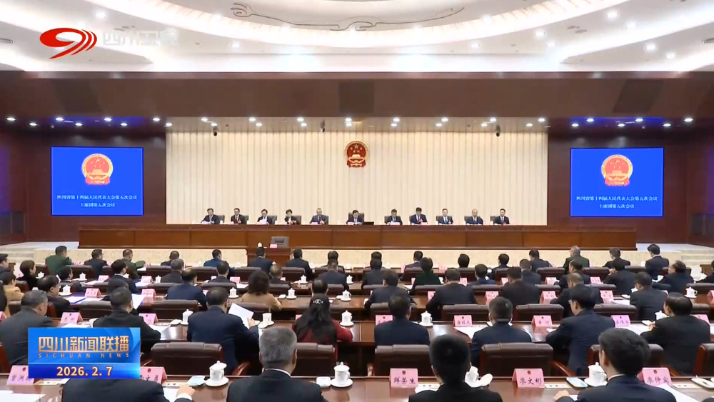 四川省十四届人大五次会议主席团举行第五次会议